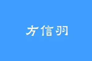 方信羽