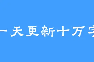 一天更新十万字