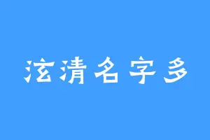 泫清名字多