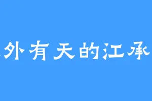 天外有天的江承俊