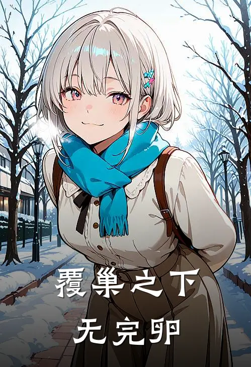 覆巢之下无完卵