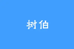 树伯