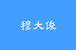 穆大俊