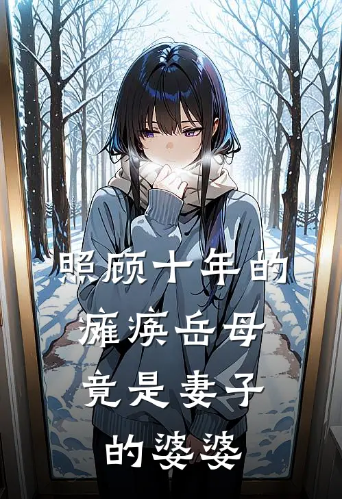 周溪清北《照顾十年的瘫痪岳母，竟是妻子的婆婆》最新章节阅读_(周溪清北)热门小说