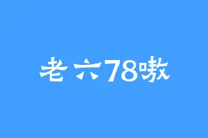 老六78嗷