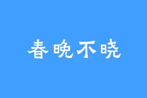 春晚不晓
