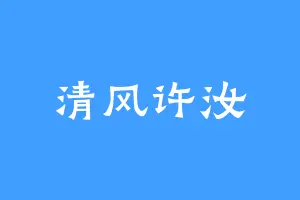 清风许汝