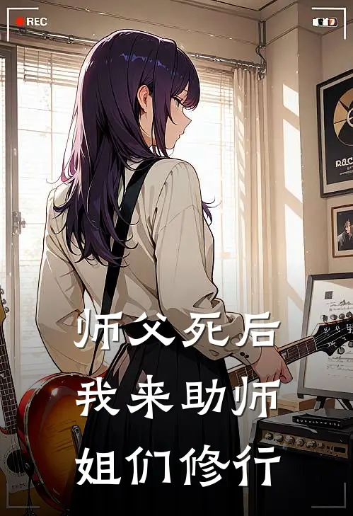 师父死后，我来助师姐们修行