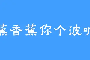 香蕉香蕉你个波呐呐