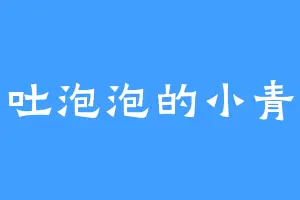 会吐泡泡的小青鱼