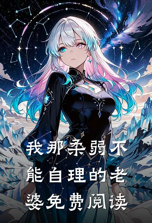 我那柔弱不能自理的老婆免费阅读