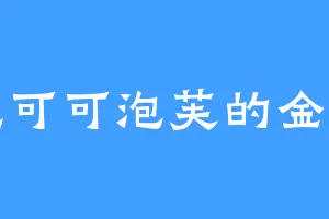 爱吃可可泡芙的金世勋