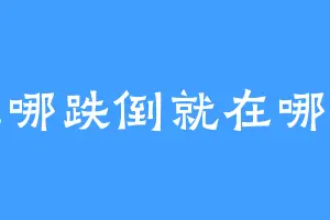 在哪跌倒就在哪哭