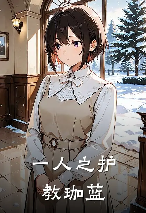 一人之护教珈蓝