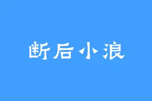 断后小浪