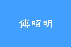 傅昭明