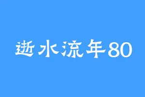 逝水流年80