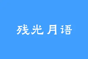 残光月语