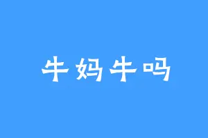 牛妈牛吗
