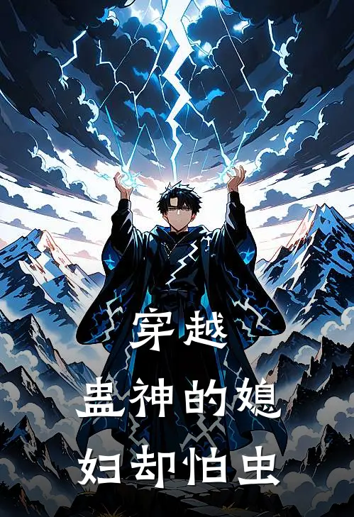 穿越：蛊神的媳妇却怕虫