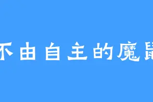 不由自主的魔鼠