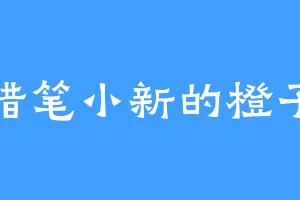 蜡笔小新的橙子
