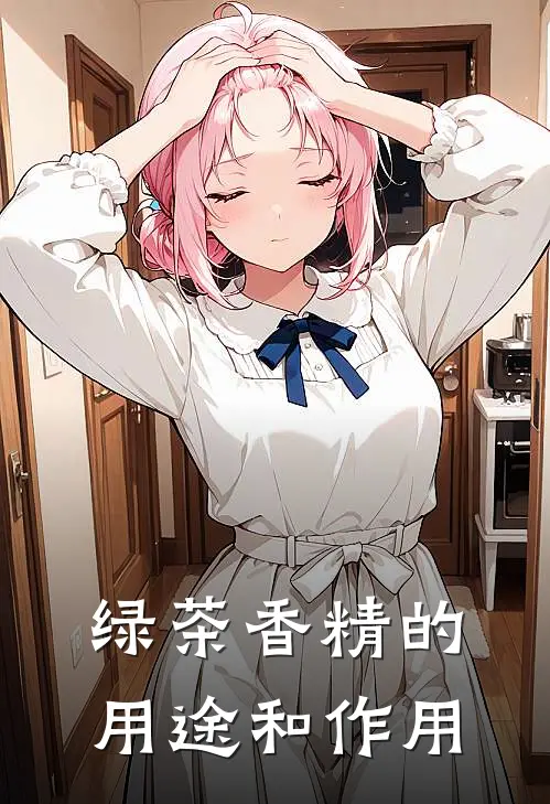 绿茶香精的用途和作用