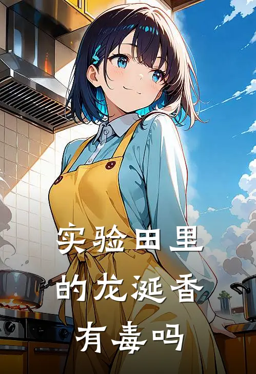 实验田里的龙涎香有毒吗