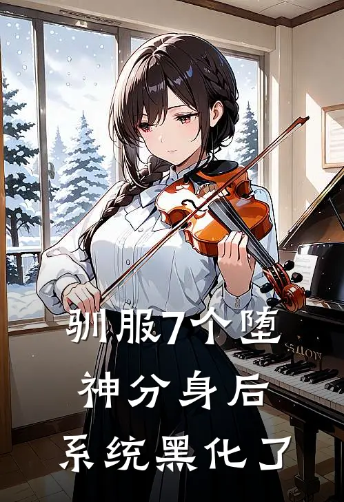 驯服7个堕神分身后，系统黑化了