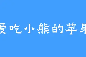 爱吃小熊的苹果