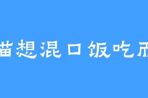 猫猫想混口饭吃而已