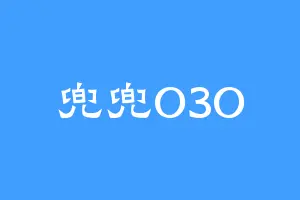 兜兜O3O