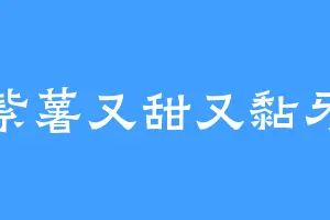 紫薯又甜又黏牙