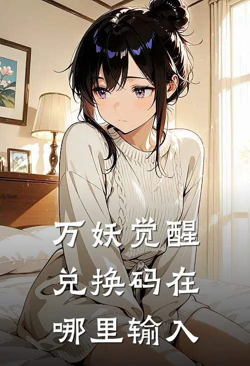 万妖觉醒兑换码在哪里输入