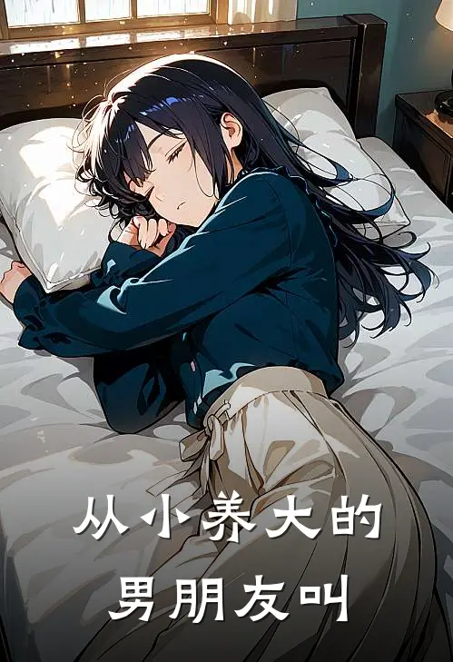 从小养大的男朋友叫