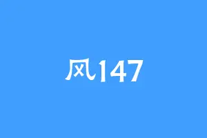 风147