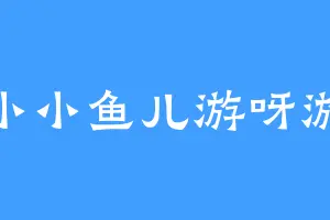 小小鱼儿游呀游