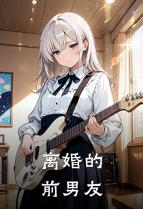 离婚的前男友