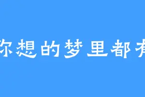 你想的梦里都有