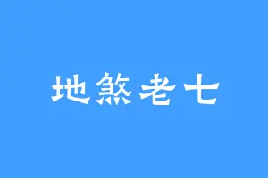 地煞老七