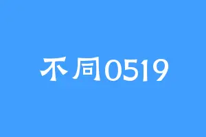 不同0519