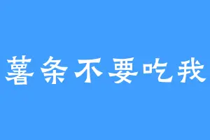 薯条不要吃我