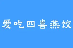 爱吃四喜燕饺