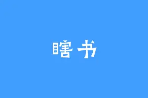 瞎书