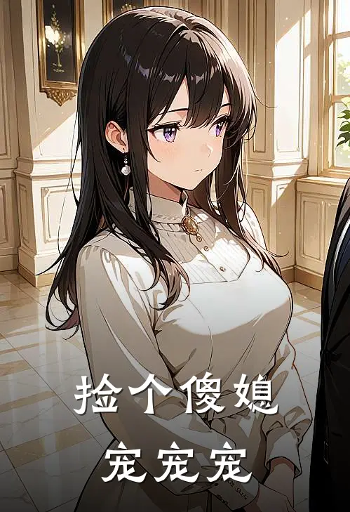 捡个傻媳宠宠宠