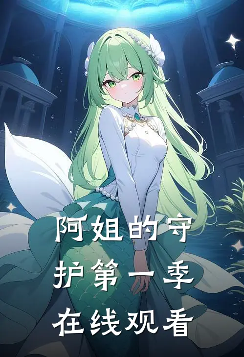 阿姐的守护第一季在线观看