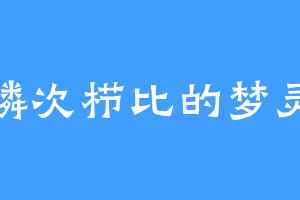 鳞次栉比的梦灵