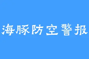 海豚防空警报
