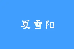 夏雪阳