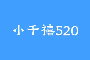 小千禧520